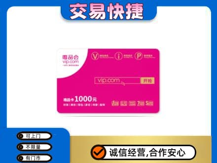 德州齐河县购物卡回收唯品会卡.jpg