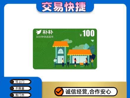 德州齐河县购物卡回收朴朴超市卡.jpg