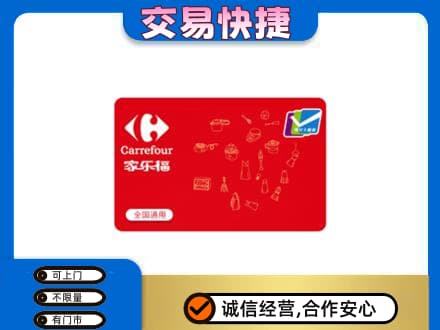 德州齐河县购物卡回收家乐福卡.jpg