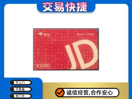 德州齐河县购物卡回收京东卡.jpg