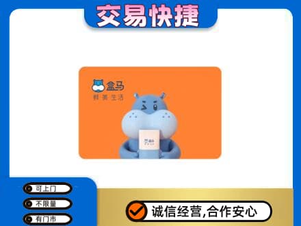 德州齐河县购物卡回收盒马生鲜卡.jpg