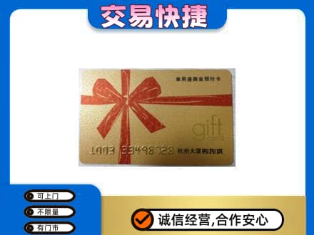 德州齐河县购物卡回收杭州大厦卡.jpg