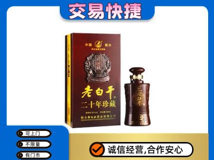 德州齐河县名酒回收老白干20年.jpg